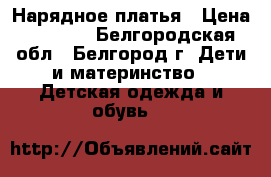 Нарядное платья › Цена ­ 3 400 - Белгородская обл., Белгород г. Дети и материнство » Детская одежда и обувь   